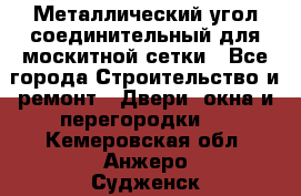 Металлический угол соединительный для москитной сетки - Все города Строительство и ремонт » Двери, окна и перегородки   . Кемеровская обл.,Анжеро-Судженск г.